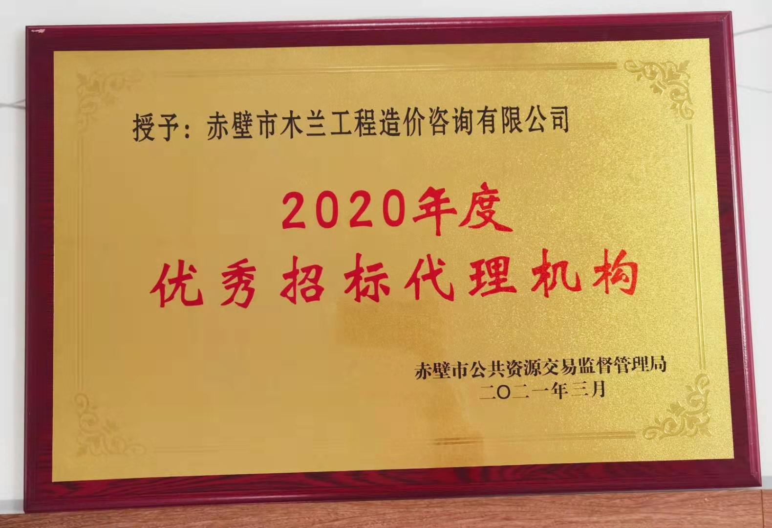 2020年度招標(biāo)代理機(jī)構(gòu)榮譽(yù)獎.jpg